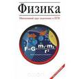 russische bücher: Козлова Ирина Сергеевна - Физика. Интенсивный курс подготовки к ЕГЭ
