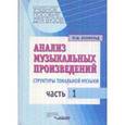 russische bücher: Бонфельд Морис Шлемович - Анализ музыкальных произведений. Структуры тональной музыки. В 2-х частях. Часть 1