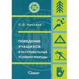 russische bücher: Некляев Святослав Эдуардович - Поведение учащихся в экстремальных условиях природы