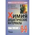 russische bücher: Каверина Аделаида Александровна - Химия: Дидактические материалы: 8-9 класс