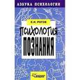 russische bücher: Рогов Евгений Иванович - Психология познания