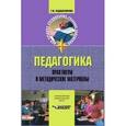russische bücher: Коджаспирова Галина Михайловна - Педагогика. Практикум и методические материалы