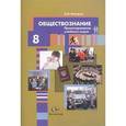 russische bücher: Лебедков Александр Михайлович - Обществознание 8 класс