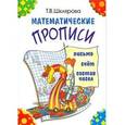 russische bücher: Шклярова Татьяна Васильевна - Математические прописи. Для учащихся прогимназий и первого класса