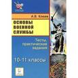 russische bücher: Клюев Александр Владимирович - Основы военной службы. 10-11 классы. Тесты, практические задания
