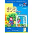 russische bücher: Суслов Владимир Николаевич - Моя семья. Мой народ. Моё Отечество. 4-5 классы. Тесты, практические задания