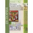 russische bücher: Лебедков Александр Михайлович - История Средних веков. 6 класс. Проектирование учебного курса