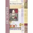 russische bücher: Андреевская Татьяна Павловна - Всеобщая история 7 класс