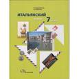 russische bücher: Дорофеева Надежда Сергеевна - Итальянский язык. 7 класс. Учебник