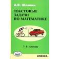 russische bücher: Шевкин Александр Владимирович - Текстовые задачи по математике. 7-11 классы