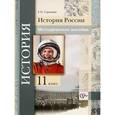 russische bücher: Сорокина Елена Николаевна - История России. 11 класс. Методическое пособие