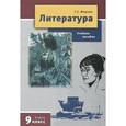 russische bücher: Меркин Геннадий Самуйлович - Литература. 9 класс. Учебное пособие для общеобразовательных учреждений. В 2-х частях. Часть 2