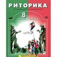russische bücher: Ладыженская Таиса Алексеевна - Риторика. 8 класс. В 2 частях. Часть 1