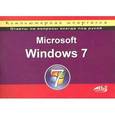 russische bücher: Колосков П. В. - Microsoft Windows 7. Компьютерная шпаргалка