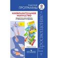 russische bücher: Шпикалова Тамара Яковлевна - Изобразительное искусство. 1-4 классы. Рабочие программы