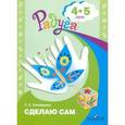 russische bücher: Гончаренко Светлана Станиславовна - Сделаю сам. Альбом для детей 4-5 лет