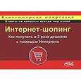 russische bücher: Петрушевский А. В. - Интернет-шопинг: как покупать в 2 раза дешевле