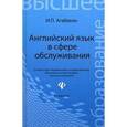 russische bücher: Агабекян Игорь Петрович - Английский язык в сфере обслуживания. Учебное пособие