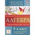 russische bücher: Евич Людмила Николаевна - Алгебра. 8 класс. Тематические тесты. Промежуточная аттестация