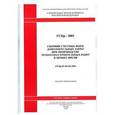 russische bücher:  - Сборник сметных норм дополнительных затрат при производстве ремонтно-строительных работ зимой. ГСНр 81-05-02-2001