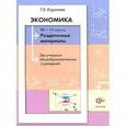 russische bücher: Королева Галина Эриковна - Экономика. 10-11 классы. Раздаточные материалы