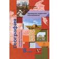 russische bücher: Пятунин Владимир Борисович - География России. Природа. Население. 8 класс. Примерное поурочное планирование. Методическое пособие