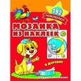 russische bücher:  - Мозаика из наклеек. В деревне