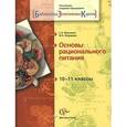 russische bücher: Воронина Галина Анатольевна - Основы рационального питания. 10-11 классы. Учебное пособие