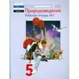russische bücher: Сухова Тамара Сергеевна - Природоведение. 5 класс. Рабочая тетрадь №1