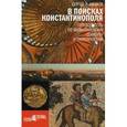 russische bücher: Иванов Сергей Аркадьевич - В поисках Константинополя. Путеводитель по византийскому Стамбулу и окрестностям