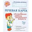 russische bücher: Крупенчук Ольга Игоревна - Речевая карта для обследования ребенка дошкольного возраста