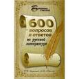 russische bücher: Воронцов Дмитрий Дмитриевич - 600 вопросов и ответов по русской литературе