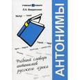 russische bücher: Введенская Людмила Алексеевна - Учебный словарь антонимов русского языка