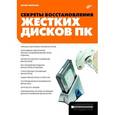 russische bücher: Смирнов Юрий Константинович - Секреты восстановления жестких дисков ПК