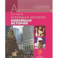 russische bücher: Сергеев Евгений Юрьевич - Всеобщая история: Новейшая история. 9 класс: учебник для общеобразовательных учреждений