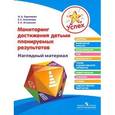russische bücher: Бурлакова Ирина Анатольевна - Успех. Мониторинг достижения детьми планируемых результатов. Наглядный материал
