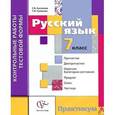 russische bücher: Антонова Светлана Васильевна - Русский язык. 7 класс. Контрольные работы тестовой формы. Практикум для учащихся