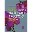 russische bücher: Введенская Людмила Алексеевна - Учебный словарь омонимов русского языка