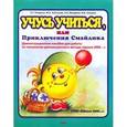 russische bücher: Петерсон Людмила Георгиевна - Учусь учиться, или Приключения Смайлика. Демонстрационное пособие