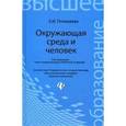 russische bücher: Почекаева Елена Ивановна - Окружающая среда и человек. Учебное пособие