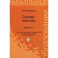 russische bücher: Рахманов Иван Кирсанович - Столяр-плотник. Учебное пособие
