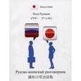 russische bücher: Пушкин Илья - Русско-японский разговорник
