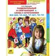russische bücher: Мальцева Ирина Владимировна - Русский язык. 2 класс. Разделительный и смягчающий Ь. Слова с сочетаниями ЖИ-ШИ, ЧА-ЩА, ЧУ-ЩУ, ЧК-ЧН. Интерактивная рабочая тетрадь. ФГОС