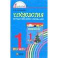 russische bücher: Конышева Наталья Михайловна - Технология: Умелые руки: учебник для 1 класса общеобразовательных учреждений