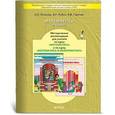 russische bücher: Козлова Светлана Александровна - Математика. 2 класс. Методические рекомендации для учителя по курсу математики с элементами информатики
