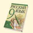 russische bücher: Разумовская Маргарита Михайловна - Русский язык. 9 класс: Учебник