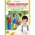 russische bücher: Гребнева Юлия Анатольевна - Тетрадь-практикум по математике для 1 класса. Сложение и вычитание в пределах 10