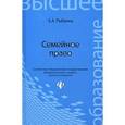 russische bücher: Рыбалка Елена Александровна - Семейное право. Учебник