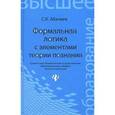 russische bücher: Абачиев Сергей Константинович - Формальная логика с элементами теории познания