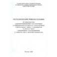 russische bücher:  - Методические рекомендации по применению дифференцированных поправочных коэффициентов ко времени эксп